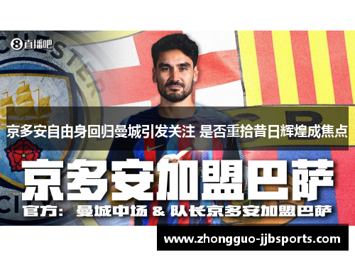 京多安自由身回归曼城引发关注 是否重拾昔日辉煌成焦点 京多安自由身回归曼城引发关注 是否重拾昔日辉煌成焦点