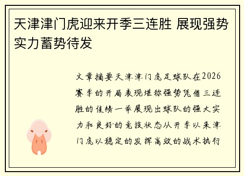 天津津门虎迎来开季三连胜 展现强势实力蓄势待发