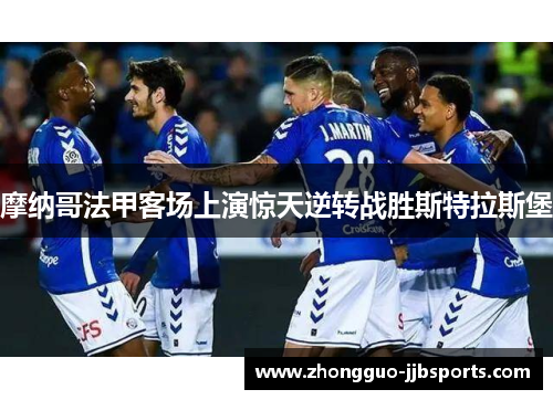 摩纳哥法甲客场上演惊天逆转战胜斯特拉斯堡