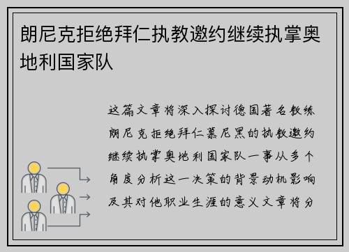 朗尼克拒绝拜仁执教邀约继续执掌奥地利国家队