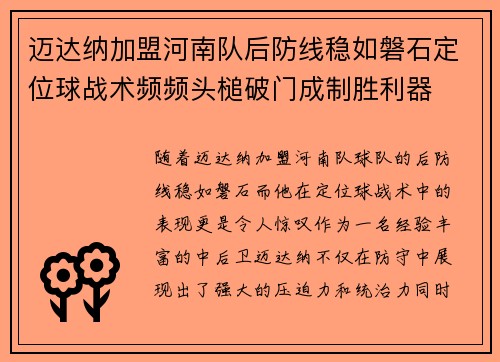 迈达纳加盟河南队后防线稳如磐石定位球战术频频头槌破门成制胜利器
