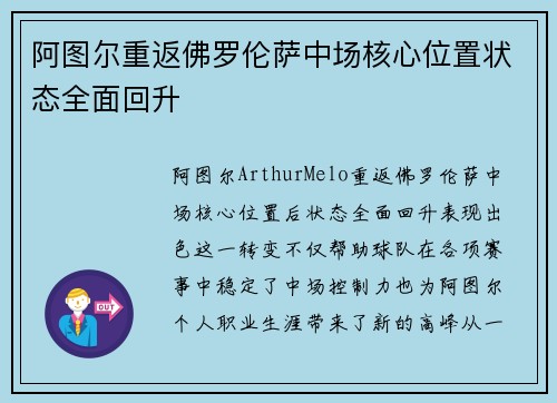 阿图尔重返佛罗伦萨中场核心位置状态全面回升