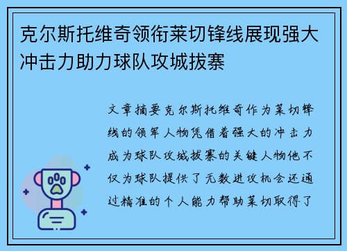 克尔斯托维奇领衔莱切锋线展现强大冲击力助力球队攻城拔寨