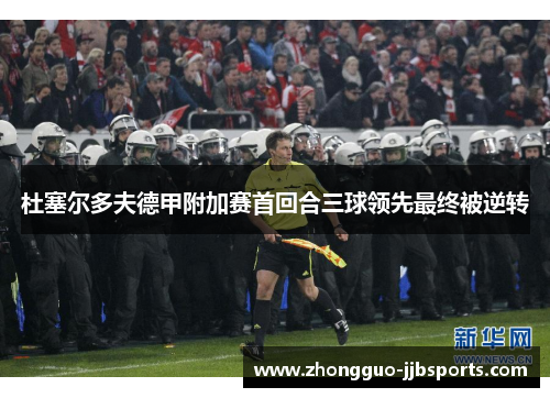 杜塞尔多夫德甲附加赛首回合三球领先最终被逆转