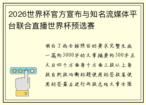 2026世界杯官方宣布与知名流媒体平台联合直播世界杯预选赛