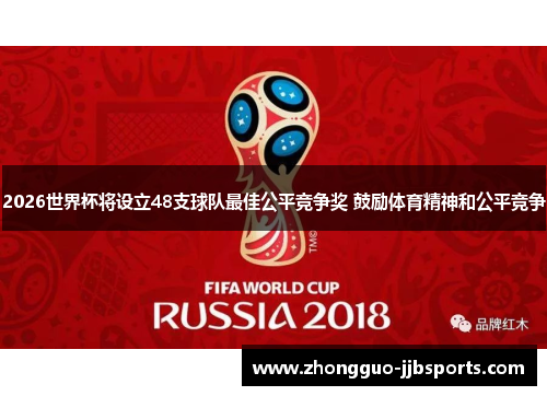 2026世界杯将设立48支球队最佳公平竞争奖 鼓励体育精神和公平竞争 2026世界杯将设立48支球队最佳公平竞争奖 鼓励体育精神和公平竞争