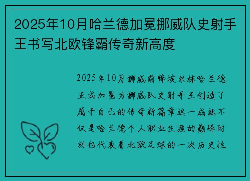2025年10月哈兰德加冕挪威队史射手王书写北欧锋霸传奇新高度