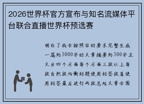 2026世界杯官方宣布与知名流媒体平台联合直播世界杯预选赛 2026世界杯官方宣布与知名流媒体平台联合直播世界杯预选赛