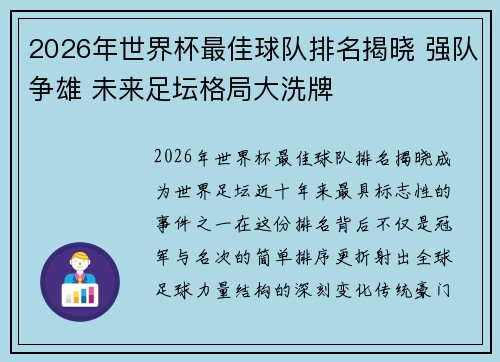 2026年世界杯最佳球队排名揭晓 强队争雄 未来足坛格局大洗牌 2026年世界杯最佳球队排名揭晓 强队争雄 未来足坛格局大洗牌