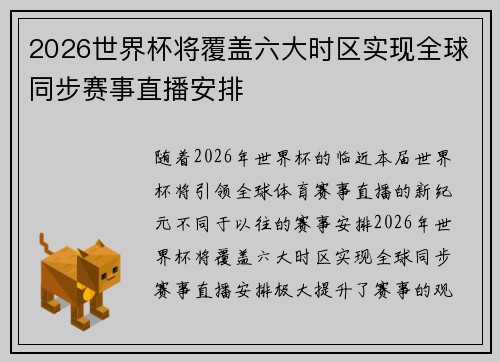 2026世界杯将覆盖六大时区实现全球同步赛事直播安排 2026世界杯将覆盖六大时区实现全球同步赛事直播安排