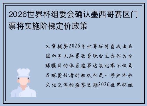 2026世界杯组委会确认墨西哥赛区门票将实施阶梯定价政策