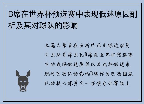 B席在世界杯预选赛中表现低迷原因剖析及其对球队的影响 B席在世界杯预选赛中表现低迷原因剖析及其对球队的影响