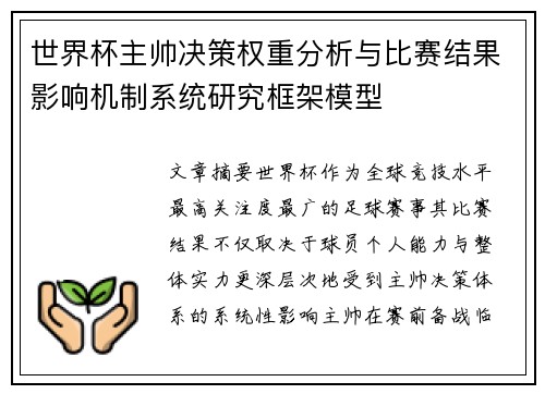 世界杯主帅决策权重分析与比赛结果影响机制系统研究框架模型