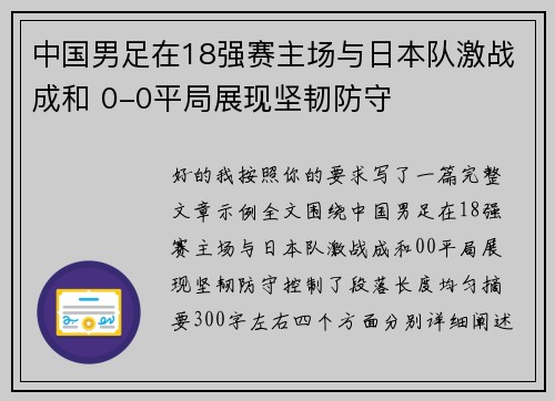 中国男足在18强赛主场与日本队激战成和 0-0平局展现坚韧防守 中国男足在18强赛主场与日本队激战成和 0-0平局展现坚韧防守