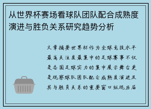 从世界杯赛场看球队团队配合成熟度演进与胜负关系研究趋势分析 从世界杯赛场看球队团队配合成熟度演进与胜负关系研究趋势分析