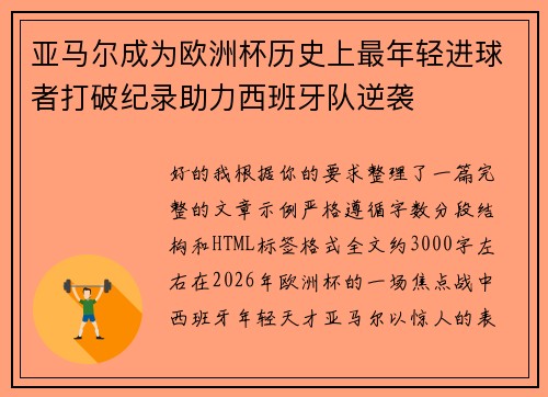 亚马尔成为欧洲杯历史上最年轻进球者打破纪录助力西班牙队逆袭 亚马尔成为欧洲杯历史上最年轻进球者打破纪录助力西班牙队逆袭