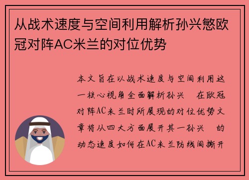 从战术速度与空间利用解析孙兴慜欧冠对阵AC米兰的对位优势 从战术速度与空间利用解析孙兴慜欧冠对阵AC米兰的对位优势