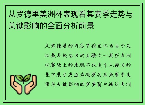 从罗德里美洲杯表现看其赛季走势与关键影响的全面分析前景 从罗德里美洲杯表现看其赛季走势与关键影响的全面分析前景