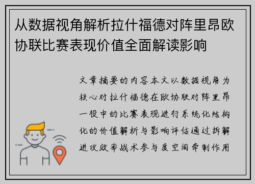 从数据视角解析拉什福德对阵里昂欧协联比赛表现价值全面解读影响 从数据视角解析拉什福德对阵里昂欧协联比赛表现价值全面解读影响