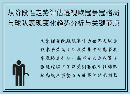 从阶段性走势评估透视欧冠争冠格局与球队表现变化趋势分析与关键节点 从阶段性走势评估透视欧冠争冠格局与球队表现变化趋势分析与关键节点