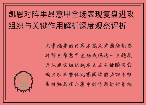 凯恩对阵里昂意甲全场表现复盘进攻组织与关键作用解析深度观察评析