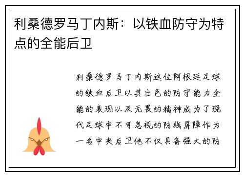 利桑德罗马丁内斯：以铁血防守为特点的全能后卫