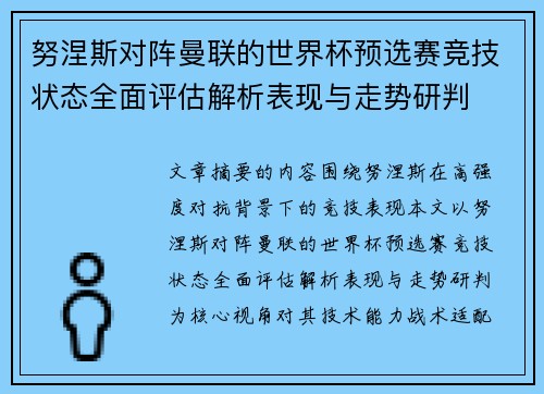 努涅斯对阵曼联的世界杯预选赛竞技状态全面评估解析表现与走势研判
