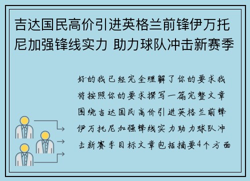 吉达国民高价引进英格兰前锋伊万托尼加强锋线实力 助力球队冲击新赛季目标 吉达国民高价引进英格兰前锋伊万托尼加强锋线实力 助力球队冲击新赛季目标