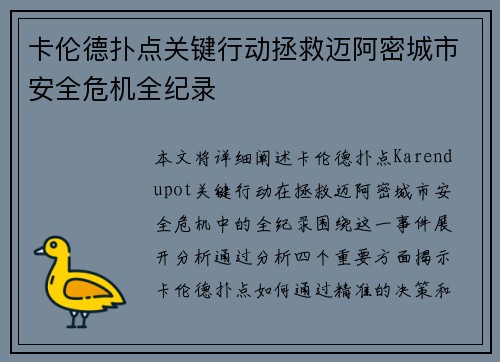 卡伦德扑点关键行动拯救迈阿密城市安全危机全纪录 卡伦德扑点关键行动拯救迈阿密城市安全危机全纪录
