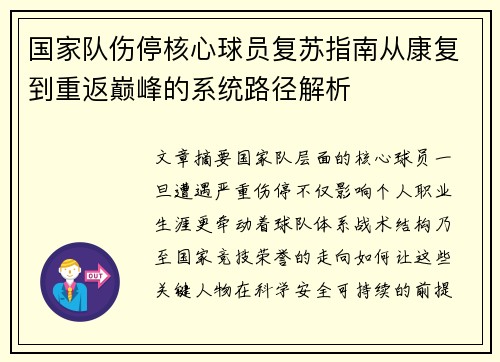 国家队伤停核心球员复苏指南从康复到重返巅峰的系统路径解析