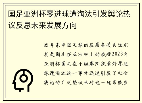 国足亚洲杯零进球遭淘汰引发舆论热议反思未来发展方向