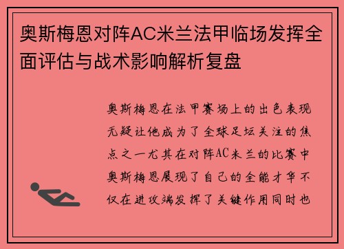 奥斯梅恩对阵AC米兰法甲临场发挥全面评估与战术影响解析复盘 奥斯梅恩对阵AC米兰法甲临场发挥全面评估与战术影响解析复盘