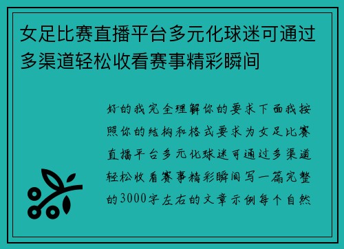 女足比赛直播平台多元化球迷可通过多渠道轻松收看赛事精彩瞬间 女足比赛直播平台多元化球迷可通过多渠道轻松收看赛事精彩瞬间