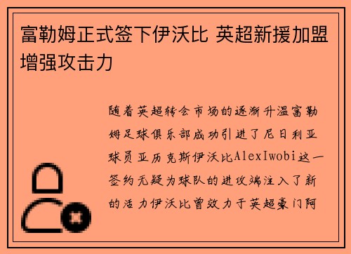 富勒姆正式签下伊沃比 英超新援加盟增强攻击力 富勒姆正式签下伊沃比 英超新援加盟增强攻击力
