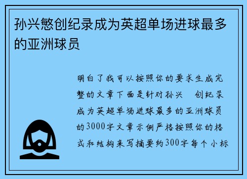 孙兴慜创纪录成为英超单场进球最多的亚洲球员