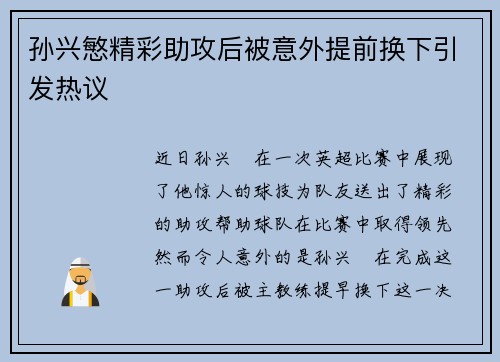 孙兴慜精彩助攻后被意外提前换下引发热议