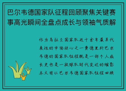 巴尔韦德国家队征程回顾聚焦关键赛事高光瞬间全盘点成长与领袖气质解析