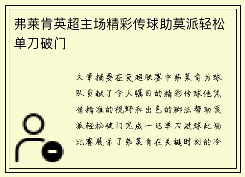 弗莱肯英超主场精彩传球助莫派轻松单刀破门