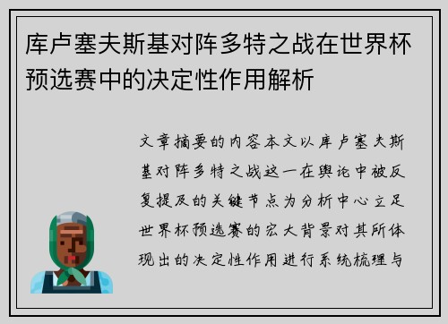 库卢塞夫斯基对阵多特之战在世界杯预选赛中的决定性作用解析