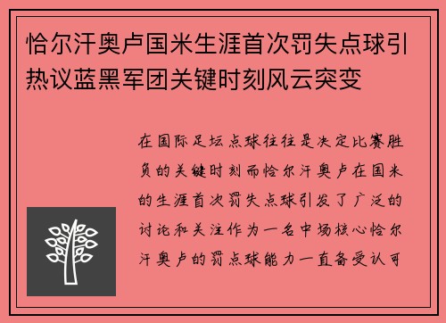 恰尔汗奥卢国米生涯首次罚失点球引热议蓝黑军团关键时刻风云突变