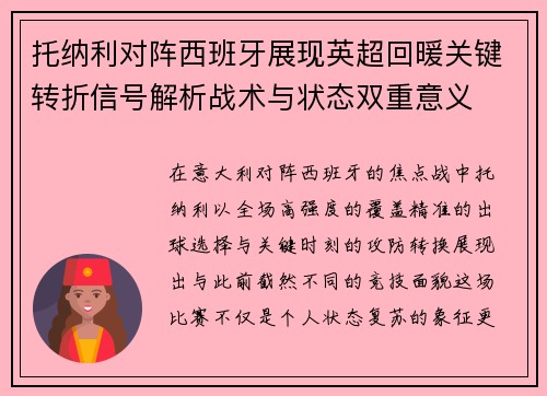 托纳利对阵西班牙展现英超回暖关键转折信号解析战术与状态双重意义