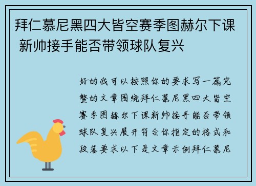 拜仁慕尼黑四大皆空赛季图赫尔下课 新帅接手能否带领球队复兴