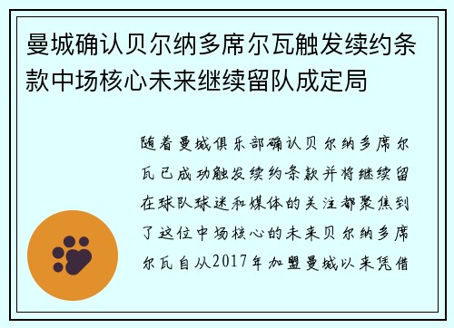 曼城确认贝尔纳多席尔瓦触发续约条款中场核心未来继续留队成定局