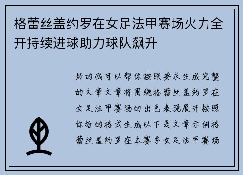 格蕾丝盖约罗在女足法甲赛场火力全开持续进球助力球队飙升