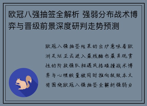 欧冠八强抽签全解析 强弱分布战术博弈与晋级前景深度研判走势预测