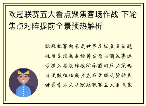 欧冠联赛五大看点聚焦客场作战 下轮焦点对阵提前全景预热解析
