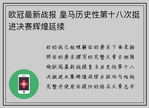 欧冠最新战报 皇马历史性第十八次挺进决赛辉煌延续 欧冠最新战报 皇马历史性第十八次挺进决赛辉煌延续
