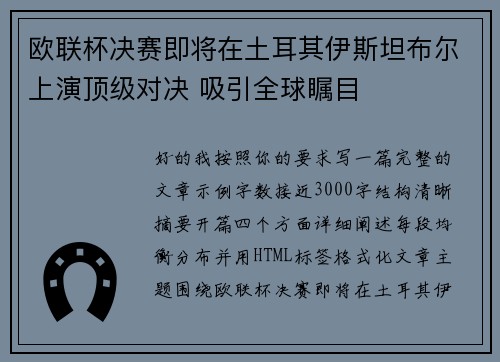 欧联杯决赛即将在土耳其伊斯坦布尔上演顶级对决 吸引全球瞩目