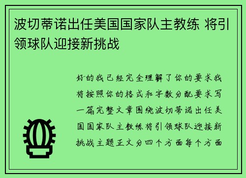 波切蒂诺出任美国国家队主教练 将引领球队迎接新挑战