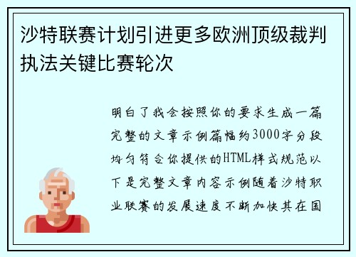 沙特联赛计划引进更多欧洲顶级裁判执法关键比赛轮次